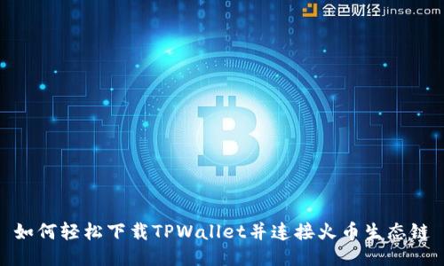 如何轻松下载TPWallet并连接火币生态链