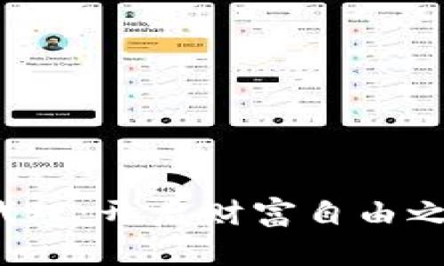 腾飞数字货币代理：开启财富自由之路的绝佳选择！