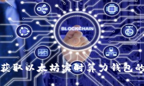 如何快速获取以太坊实时算力钱包的最佳方式