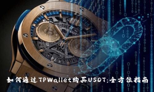 如何通过TPWallet购买USDT：全方位指南