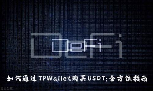 如何通过TPWallet购买USDT：全方位指南