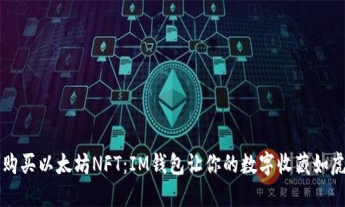 轻松购买以太坊NFT：IM钱包让你的数字收藏如虎添翼
