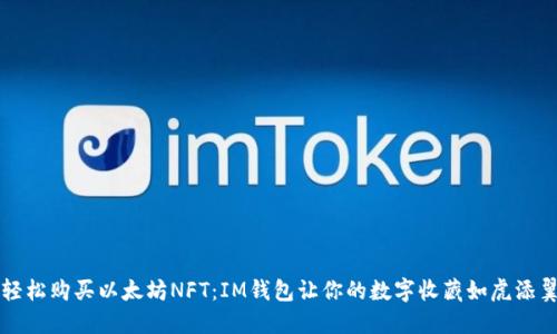 轻松购买以太坊NFT：IM钱包让你的数字收藏如虎添翼