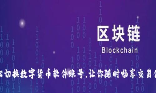 轻松切换数字货币软件账号，让你随时畅享交易体验
