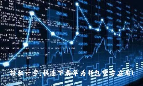 轻松一步，快速下载华为钱包官方应用！