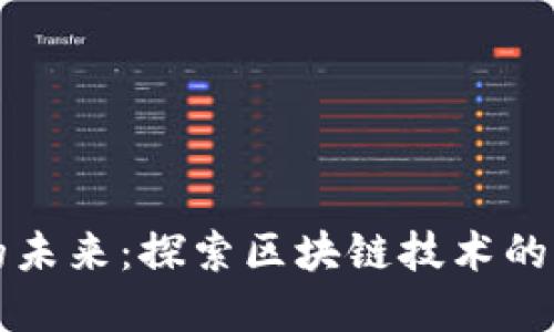 数字货币的未来：探索区块链技术的潜力与应用