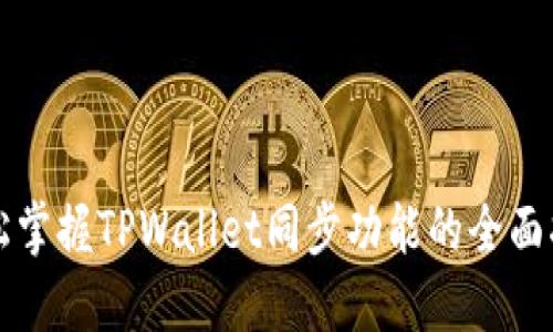 轻松掌握TPWallet同步功能的全面指南