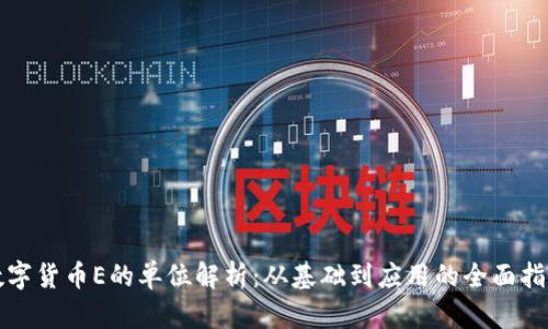 数字货币E的单位解析：从基础到应用的全面指南