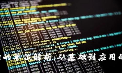 数字货币E的单位解析：从基础到应用的全面指南