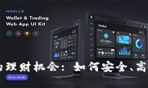 探索TPWallet中的理财机会: 如何安全、高效地管理您的资产