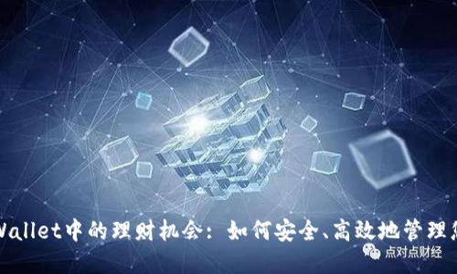 探索TPWallet中的理财机会: 如何安全、高效地管理您的资产