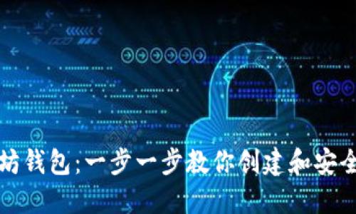 如何轻松设置以太坊钱包：一步一步教你创建和安全管理你的数字资产