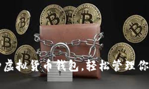 畅享全币种虚拟货币钱包，轻松管理你的数字资产