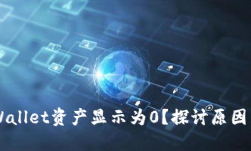 为什么TPWallet资产显示为0？探讨原因与解决方法
