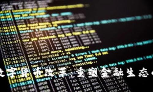中央银行数字货币改革：重塑金融生态的未来之路