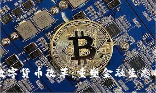 中央银行数字货币改革：重塑金融生态的未来之路