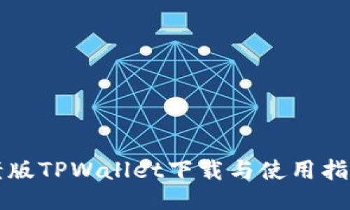 老版TPWallet下载与使用指南