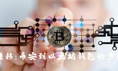 轻松转移：币安到以太坊钱包的步骤指南