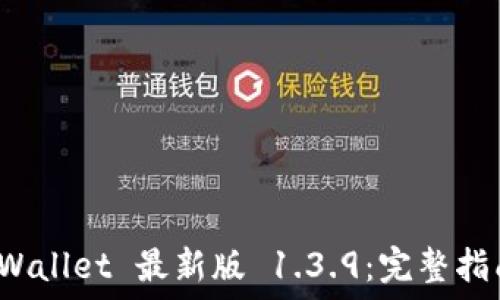   
轻松获取 TPWallet 最新版 1.3.9：完整指南与下载链接
