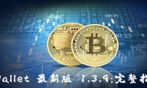   
轻松获取 TPWallet 最新版 1.3.9：完整指南与下载链接