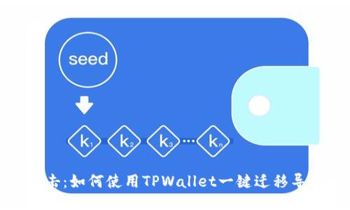 轻松一击：如何使用TPWallet一键迁移导出数据