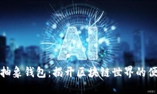以太坊抽象钱包：揭开区块链世界的便捷之谜