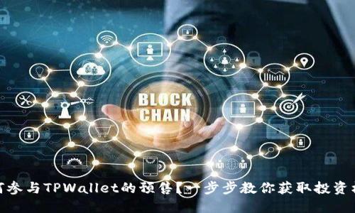 如何参与TPWallet的预售？一步步教你获取投资机会