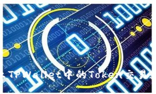 揭秘：为什么TPWallet中的Token交易数量会减少？