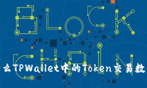 揭秘：为什么TPWallet中的Token交易数量会减少？