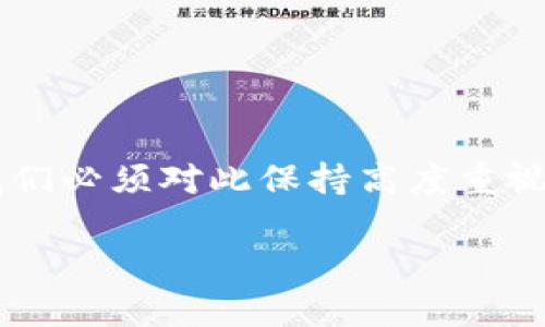   探讨数字货币软件的安全性：如何保护你的资产 / 

 guanjianci 数字货币,安全性,软件,资产保护,区块链 /guanjianci 

引言：数字货币的崛起

近年来，数字货币如比特币、以太坊等币种的崛起，无疑重塑了人们对传统金融的理解。人们不仅为了投资而购入这些虚拟货币，更是希望通过数字货币实现财富的增值。然而，伴随着这种新兴技术的发展，安全性问题也随之而来。在这一背景下，数字货币软件的安全性便成为了一个备受关注的话题。

数字货币软件的种类

首先，我们需要明确“数字货币软件”的含义。它通常包括钱包软件、交易平台、投资管理工具等。钱包软件可以分为热钱包和冷钱包。热钱包是指随时可以连接互联网的数字货币存储方式，适合用来频繁交易；而冷钱包则是离线存储，更加安全但不方便快速交易。交易平台则是用户买入、卖出数字货币的地方，一些知名平台如币安、火币等，也都提供了相应的软件应用。

了解了数字货币软件的种类后，我们便可以开始讨论它们的安全性了。

数字货币软件的安全性分析

在数字货币交易的过程中，用户面临着多种风险，而这些风险往往源自于软件本身、用户的操作习惯，甚至是更广泛的网络安全。以下是一些影响数字货币软件安全性的因素：

h41. 软件架构与设计安全/h4

安全的软件架构是保障数字货币安全的基础。一些不规范的代码或设计漏洞可能为黑客提供了可乘之机。可信赖的数字货币软件通常会经过严格的安全审查和测试，确保其设计和架构能抵御攻击。

h42. 用户保护机制/h4

一些数字货币软件具备多重身份验证（2FA）功能，操作这种软件的用户能够在输入密码的基础上，额外输入验证码。这种机制能够增加账户被盗的难度。此外，安全的软件通常会提供关于监控交易和资金流动的实时提醒功能，确保用户随时掌握账户的动态。

h43. 冷钱包与热钱包的选择/h4

虽然热钱包使用方便，但由于其始终连接网络，更容易遭到黑客攻击。而冷钱包则将资产离线存储，更加安全。因此，用户在使用数字货币软件时，可以根据自己的需求选择合适的钱包类型。例如，长期持有的资产可以存入冷钱包，频繁交易的部分则放在热钱包中。

h44. 网络钓鱼和社交工程学的威胁/h4

虽然软件本身可能很安全，但如果用户不谨慎，仍然会面临被攻击的风险。一些黑客通过模拟数字货币交易平台，通过邮件、社交媒体等方式诱骗用户提供个人信息或密码。用户在使用数字货币软件时，应该时刻保持警惕，确保访问的网站和应用程序是官方的、真实的。

如何提高数字货币软件的安全性

面对众多潜在的威胁，用户在使用数字货币软件时应采取一些简单而有效的安全措施。

h41. 选择可信赖的软件/h4

在下载数字货币软件之前，务必对其进行详细的调查。查看用户评价、软件的更新频率以及开发团队的背景等。例如，市面上许多成熟的数字货币钱包和交易平台已经获得了用户的信任，它们通常会提供透明的信息和快速的响应机制。

h42. 定期更新与备份/h4

确保数字货币软件时刻保持最新版本也是提高安全性的重要环节。软件开发团队会不断修复发现的漏洞并加入新的安全功能。定期备份你的钱包文件也是明智之举，这样即使出现问题也能保障你的资产不会丢失。

h43. 利用硬件钱包/h4

如果你持有的数字货币数额较大，考虑使用硬件钱包这种安全设备。这种设备将数字资产存储在物理设备中，使得它们不易受到黑客攻击。不仅如此，许多硬件钱包还具备防篡改设计，确保用户的资产安全。

h44. 学习相关知识/h4

加密货币领域知识更新的速度很快，多学习相关的安全知识能够帮助用户更好地保护自己的资产。参加一些在线课程、学习相关的网络安全知识，都是非常有益的。

总结：安全性是数字货币软件的重要考量

数字货币的迅猛发展让人充满期待，但随之而来的安全隐患也是现实存在的。无论是安全的软件架构还是用户的操作习惯，都将直接影响数字货币的安全性。作为用户，我们必须对此保持高度重视，选择可靠的软件并采取必要的安全措施。

在未来，随着技术的不断进步，我们期待看到数字货币软件在安全性上的进一步提升。只有在安全的环境中，用户才能真正享受到数字货币带来的便利和收益。
