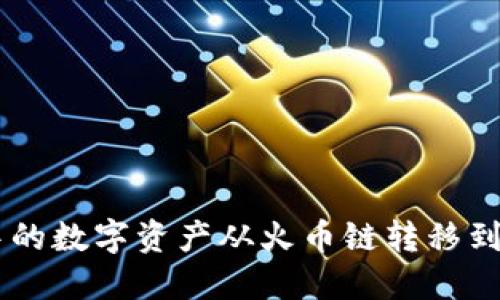 如何将TPWallet中的数字资产从火币链转移到币安链的详细指南