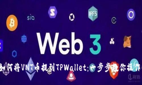 如何将VNT币提到TPWallet：一步步教你操作！