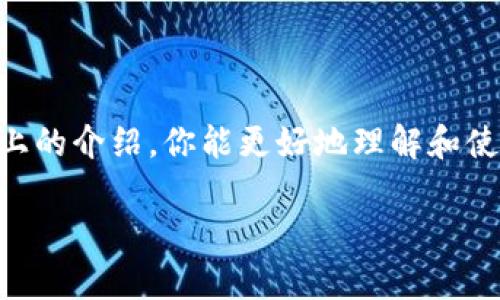   以太坊钱包官方App：快速入门与使用技巧 / 

 guanjianci 以太坊, 钱包, 官方App, 区块链, 数字货币 /guanjianci 

一、什么是以太坊钱包官方App？

以太坊钱包官方App是一个为以太坊用户量身打造的数字资产管理工具。在这个数字化时代，越来越多的人选择使用区块链技术来实现资产的存储和转移。以太坊作为一种流行的区块链平台，提供了丰富的功能和可能性，其钱包官方App的推出，让用户的操作更加简单和安全。它不仅能够存储以太坊及其代币，还能在去中心化应用（DApps）中使用这些数字资产。

二、为什么需要使用官方App？

可能你会问，市面上有那么多种钱包，为什么非得使用以太坊官方App呢？首先，官方App的安全性相对较高，因为它直接与以太坊网络相连，避免了诸多中介风险。其次，使用官方App可以同步最新的区块链技术和协议更新，确保用户的交易体验始终处于领先地位。最后，官方App的界面友好且易于使用，适合各种水平的用户，从新手到专业人士都能轻松上手。

三、如何下载以太坊钱包官方App？

下载以太坊钱包官方App非常简单。只需遵循以下步骤：
ol
    li打开你的手机应用商店（例如：App Store或Google Play）/li
    li在搜索框中输入“Ethereum Wallet”或“以太坊钱包”/li
    li选择官方版本进行下载，仔细确认开发者信息以确保安全/li
    li下载完成后，打开应用，进行必要的设置和配置/li
/ol

四、初次使用以太坊钱包官方App的基本操作

在你首次打开应用时，可能会遇到一些基本的设置步骤。这里是一些你应该知道的基本操作：

h41. 创建新钱包/h4
点击“创建新钱包”后的提示，务必做好助记词的备份。助记词是你找回钱包的重要依据，丢失后无法恢复！

h42. 导入已有钱包/h4
如果你已有以太坊钱包，只需输入助记词或私钥即可导入，大大降低了你切换钱包的复杂性。

h43. 设置密码/h4
设置一个强密码是确保资产安全的关键一步。别忘了在各个设备上使用不同的密码，增强安全性。

五、以太坊钱包官方App的使用技巧

掌握一些使用技巧，可以让你的以太坊钱包使用得更加顺手，事半功倍：

h41. 定期检查更新/h4
区块链技术正在快速发展，官方App也会定期推出更新，确保安全和功能日趋完善。定期检查更新，让你的应用始终保持最新状态。

h42. 学会使用DApp功能/h4
以太坊钱包官方App不仅支持转账和收款，还可以直接连接到各种去中心化应用（DApps）。无论是游戏、金融服务还是其他应用，你都可以直接通过App进行访问，扩展使用场景。

h43. 开启双重验证/h4
为进一步提高钱包的安全性，考虑开启双重验证功能。这样，即使密码被盗，攻击者也无法轻易进入你的钱包。

六、如何安全地使用以太坊钱包官方App？

安全问题始终是数字资产的头等大事。以下是一些安全使用钱包的建议：

h41. 保护助记词和私钥/h4
绝对不要与他人分享你的助记词或私钥；如果有人要求你提供此类信息，务必提高警惕。

h42. 使用官方渠道下载应用/h4
永远通过官方应用商店下载应用，避免安装任何未经过验证的版本，以防感染恶意软件。

h43. 定期更改密码/h4
虽然你可能会觉得密码管理很繁琐，但定期更改密码依然是必须的安全措施，能有效减少被攻击的风险。

七、以太坊钱包官方App的未来发展展望

随着技术的不断更新和迭代，以太坊钱包官方App也在不断演进。未来，我们期望它能集成越来越多的功能，例如支持更多的区块链资产、提供更加复杂的交易选项，以及更加友好的用户界面。随着去中心化金融（DeFi）和非同质化代币（NFT）的崛起，相信以太坊钱包将逐步成为数字资产管理的“一站式”平台。

八、总结

以太坊钱包官方App是你进行数字资产管理的重要工具，具备安全性高、功能丰富的特点。在使用时，我们要注意一些安全问题，确保自己的资产不受威胁。希望通过以上的介绍，你能更好地理解和使用以太坊钱包官方App，顺利开展你的区块链之旅！ 

无论你是刚入门的新手，还是已经有所经验的用户，记住安全第一，尽情享受以太坊带来的无限可能吧！