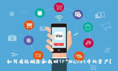 如何有效删除和找回TP Wallet中的资产？