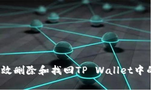 如何有效删除和找回TP Wallet中的资产？