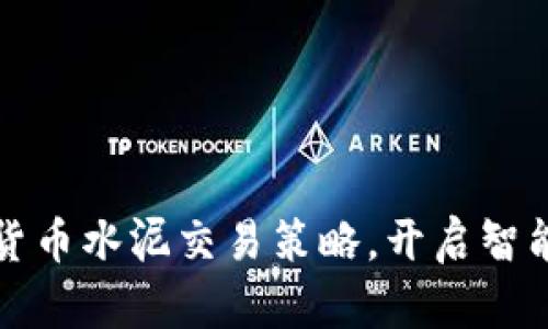 掌握数字货币水泥交易策略，开启智能投资之旅