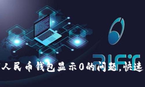 如何解决数字人民币钱包显示0的问题，快速找回你的资金