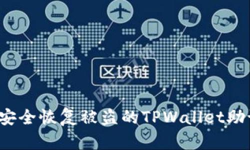 如何安全恢复被盗的TPWallet助记词？