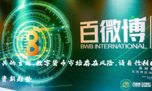 请注意：本回答涉及与数字货币相关的主题，数字货币市场存在风险，请自行判断并谨慎投资。以下内容仅供参考。

佳力图数字货币：掌握数字货币投资新趋势