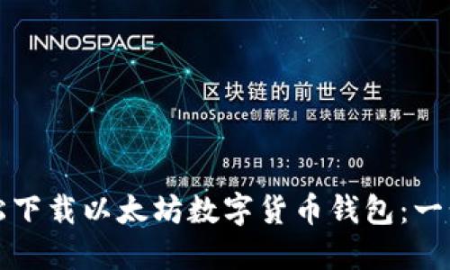 如何轻松下载以太坊数字货币钱包：一步步指南