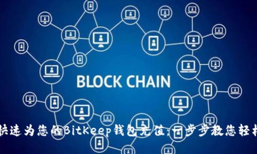 如何快速为您的BitKeep钱包充值：一步步教您轻松加币