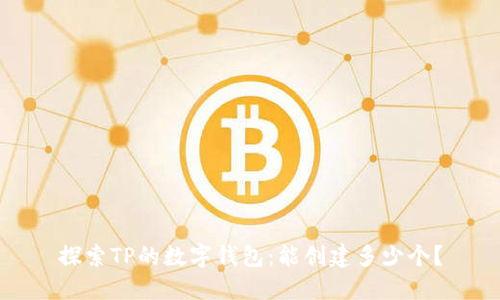 探索TP的数字钱包：能创建多少个？
