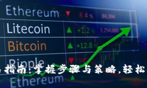 国际数字货币交易指南：掌握步骤与策略，轻松入门数字资产投资
