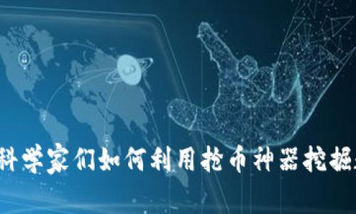 揭秘TPWallet：科学家们如何利用抢币神器挖掘数字资产的财富