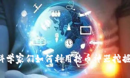 揭秘TPWallet：科学家们如何利用抢币神器挖掘数字资产的财富