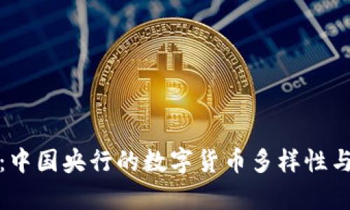 深入解析：中国央行的数字货币多样性与发展趋势