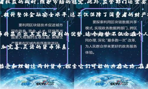 数字货币和纸币的双轨时代：如何高效融合与共存/  
数字货币, 纸币, 货币系统, 支付方式, 经济发展/guanjianci  

引言：数字货币与纸币的碰撞  
在数字技术迅速发展的今天，传统的纸币理念面临着前所未有的挑战与机遇。数字货币崭露头角，以其便捷、高效的特点，逐步改变我们对货币的认知与使用习惯。然而，纸币作为传统货币的象征，依然在很多场景中发挥着不可替代的作用。那么，数字货币与纸币该如何并存？它们可以互补吗？让我们一起深入探讨这个令人着迷的主题。  

数字货币的崛起：背景与趋势  
首先，我们得了解一下数字货币的背景。自比特币问世以来，数字货币的价格波动吸引了全球范围内的投资者，越来越多的人开始关注这个新兴的资产类别。而随着区块链技术的不断进步，各种数字货币如雨后春笋般涌现出来，给传统金融体系带来巨大冲击。  

与此同时，各国央行也在积极探索数字货币的可能性。比如，中国人民银行已经启动了数字人民币的试点项目，旨在提升支付效率、打击洗钱等非法交易行为。许多国家意识到，拥抱数字货币，能够在全球经济中占据更有利的位置。因此，数字货币的普及已经是大势所趋。   

纸币的坚韧：为何仍不可忽视  
不过，尽管数字货币的优势显而易见，纸币依然在很多人的生活中扮演着重要角色。尤其是在发展中国家，许多人仍然依赖现金交易，因为他们没有银行账户，没有便利的网络服务。此外，纸币由于其物理特性，能够提供一种“看得见、摸得着”的安全感，让人觉得更为可靠。  

除了个人的使用习惯，纸币在某些经济活动中也表现出了不可替代的一面。在农村、市场等场所，纸币的流通依然占据主导地位。而且，对于一些小额交易，纸币的方便程度无可比拟。在这一背景下，纸币并不会在短时期内消失，它或许会与数字货币形成一种新的平衡。  

共存的必要性：互补与合作  
数字货币和纸币的共存是必要的，因为它们满足了不同人群的需求和场景。首先，数字货币具有低成本、高效率的优势，可以更好地适应快速发展的电子商务和国际贸易。其次，纸币在某些文化和经济环境中，仍然是人们日常生活的基础。在这个基础上，二者可以形成互补关系。  

另外，数字货币的普及能够推动金融科技的发展。通过技术手段，我们可以实现更智能的支付方式，比如电子钱包、二维码支付等，这些都能与纸币交易有效结合，创造出更灵活的支付生态。数字科技的不断更新迭代，为纸币的转型提供了动力。  

政策与监管：确保安全使用  
在数字货币愈发广泛的应用背景下，政策与监管显得尤为重要。为了防范金融风险，各国政府需要针对数字货币制定相应的法律法规，确保在保护消费者权益的同时，维护市场的稳定。此外，监管部门还需要关注数字货币的反洗钱、反恐融资等问题，以防止其成为非法交易的渠道。  

与此同时，纸币的使用也需加强监管，确保其在安全可信的环境中流通。通过数字技术的应用，可以在数字货币及纸币的流通中，融入现代金融监管手段，提升整体金融安全水平。这不仅保障了消费者的财产安全，也促进了金融生态的健康发展。  

未来展望：双轨经济的可能性  
展望未来，数字货币与纸币的共存将形成一种双轨经济。我们可以设想，在日常小额消费中，纸币依旧是主要支付手段。而在更大规模的交易中，数字货币将显示出其高效、便利的优势。这个趋势不仅会在个人消费中得到体现，在企业运营、国际贸易等领域也会广泛应用。   

当然，实现这一目标需要时间和政策的协调配合，金融基础设施的建设必不可少。各国应在共同体意识下加强合作，分享数字货币的应用经验，以建立更加完善、灵活的货币体系。  

总结  
数字货币与纸币的共同存在，不仅是时代发展的必然结果，更是人们对金融工具需求的真实反映。在不断变化的经济环境中，我们应当以开放的态度去接受和理解这两种货币，探索它们可能的共存之路。在未来的货币生态中，或许不仅仅是纸币和数字货币的对立，而是两者的有机融合。只有如此，我们才能在这个双轨时代中，找到最适合自己的经济策略。  

无论是数字货币的迅猛发展，还是纸币在生活中的坚持，它们都在推动我们迈向更高效、便捷的金融未来。让我们共同期待这样一个充满可能的未来吧。  