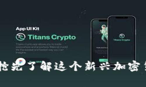 TPWalletDog币：抢先了解这个新兴加密货币的潜力和应用