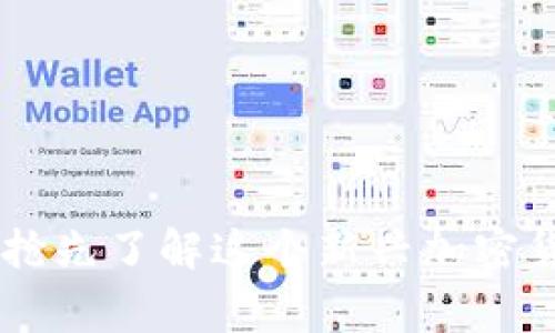 TPWalletDog币：抢先了解这个新兴加密货币的潜力和应用