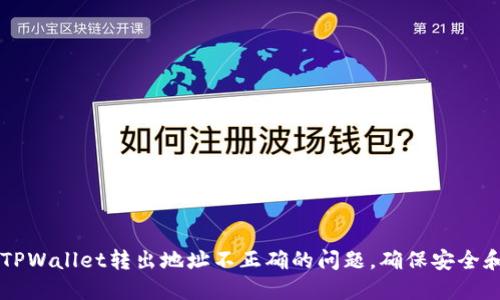 如何纠正TPWallet转出地址不正确的问题，确保安全和顺利交易